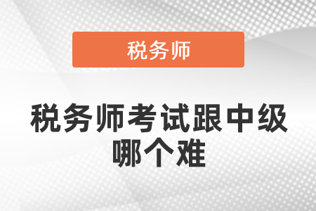 稅務(wù)師考試跟中級比較哪個難