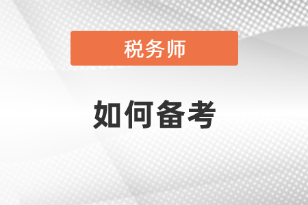 稅務(wù)師如何備考問題解答