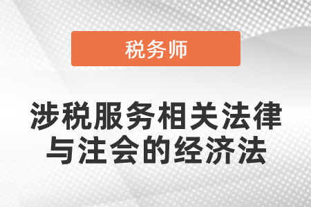 稅務(wù)師的涉稅服務(wù)相關(guān)法律與注會的經(jīng)濟法可以一起備考嗎