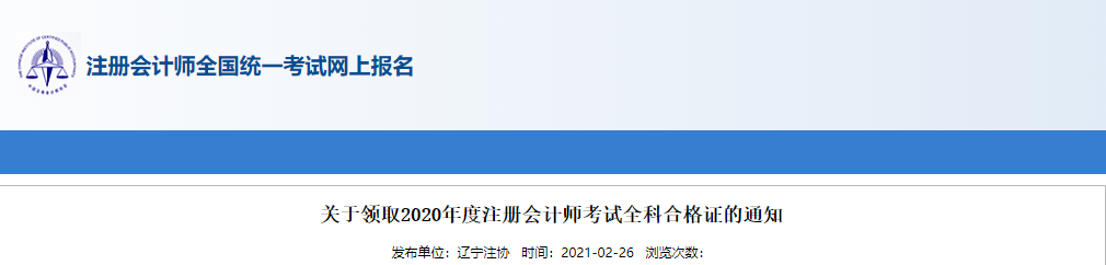 遼寧省發(fā)布關(guān)于領(lǐng)取2020年度注冊(cè)會(huì)計(jì)師考試全科合格證的通知