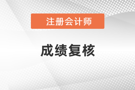 2020年cpa成績(jī)復(fù)核結(jié)果已出