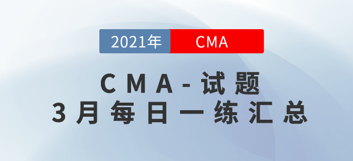 CMA考試三月份每日一練匯總