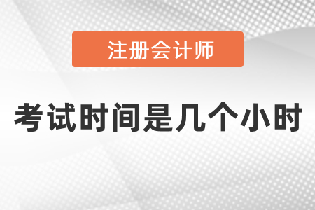 cpa考試時(shí)間是幾小時(shí)？