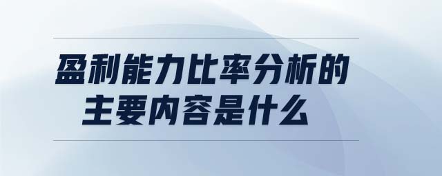 盈利能力比率分析的主要內(nèi)容是什么