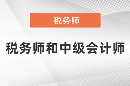 稅務(wù)師和中級會計(jì)師考試內(nèi)容有相似的嗎,？