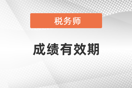 稅務(wù)師考試需要在幾年內(nèi)通過,？