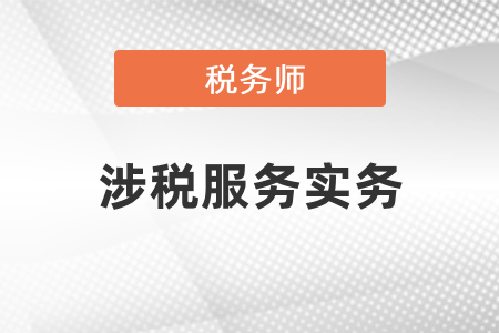 2021年稅務(wù)師涉稅服務(wù)實(shí)務(wù)考試大綱