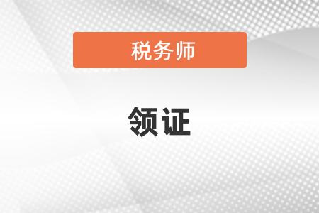 稅務(wù)師證書申請審核通過后什么時候可以領(lǐng)證,？