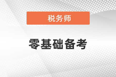 零基礎怎么備考稅務師考試,？