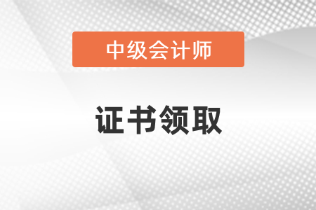 2020年上海中級(jí)會(huì)計(jì)領(lǐng)證時(shí)間