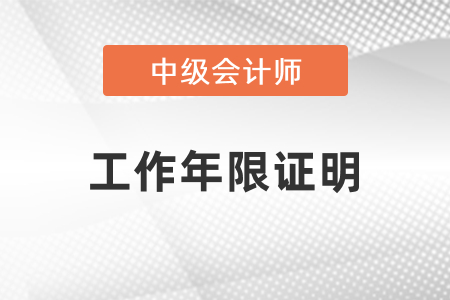 報考中級會計師考試怎么開工作年限證明,？