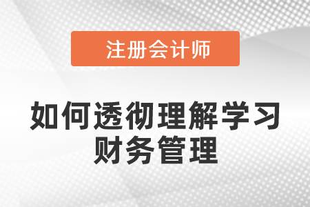 注會考試中如何透徹理解學習財務管理的知識點