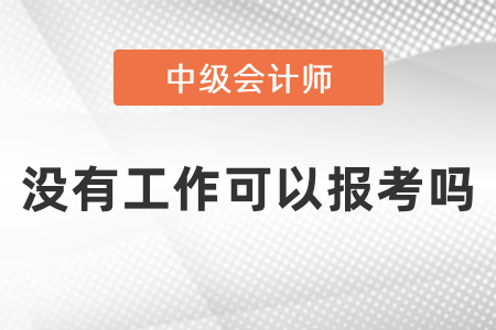 沒有工作可以報(bào)考中級(jí)會(huì)計(jì)師考試嗎？