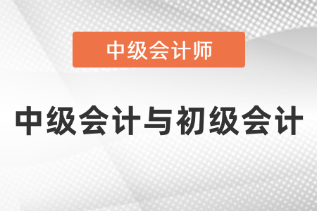 初級會計與中級會計考試內(nèi)容的區(qū)別