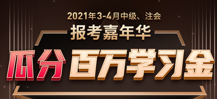 報(bào)考嘉年華：3月4月報(bào)考季嗨不停，瓜分百萬(wàn)學(xué)習(xí)金當(dāng)錢花,！
