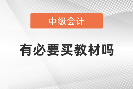 中級會計師有必要買教材嗎