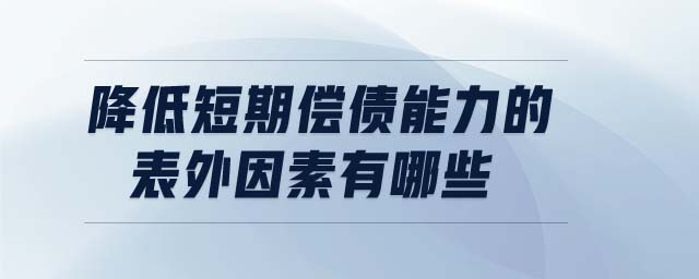 降低短期償債能力的表外因素有哪些