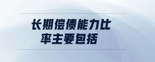 長期償債能力比率主要包括