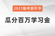 報(bào)考嘉年華：報(bào)考季嗨不停,，瓜分百萬(wàn)學(xué)習(xí)金當(dāng)錢花,！