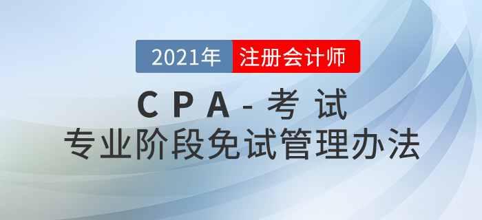 注冊會計師全國統(tǒng)一考試免試管理辦法