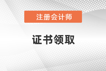 山東2020年注會證書領取時間