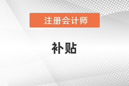 注冊會計師可以領取補貼嗎？
