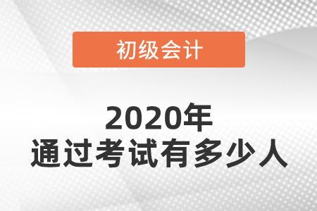 2020年全國通過初級會計考試有多少人