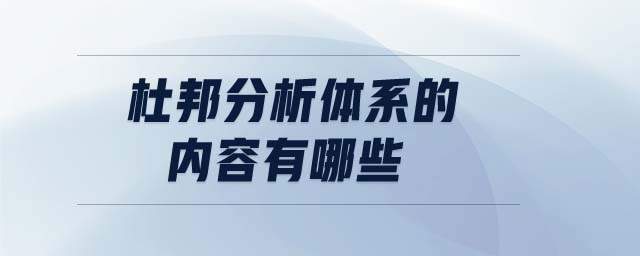 杜邦分析體系的內(nèi)容有哪些