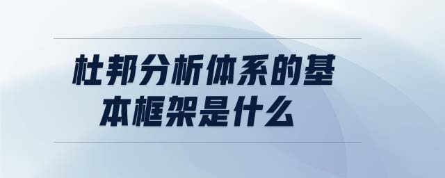 杜邦分析體系的基本框架是什么