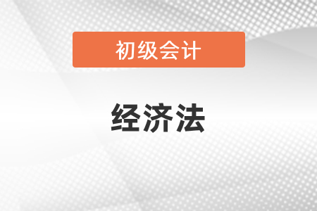 怎么備考初級會計經(jīng)濟法,？