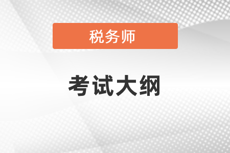 2021年稅務(wù)師考試大綱