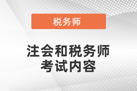 注會和稅務(wù)師考試內(nèi)容相似度