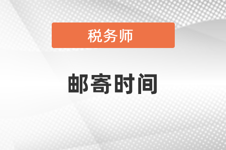 稅務(wù)師申請通過以后多久能收到,？
