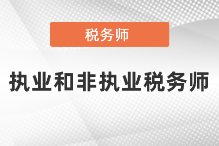 稅務(wù)師執(zhí)業(yè)會員和非執(zhí)業(yè)會員的區(qū)別