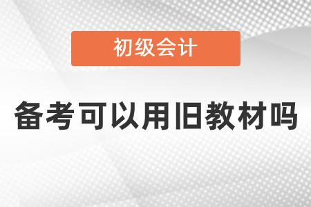 2021年初級(jí)會(huì)計(jì)備考可以用舊教材嗎