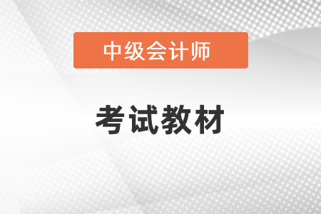 2021年中級會計師考試教材