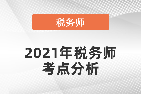 2021年稅務(wù)師考點(diǎn)分析