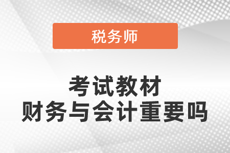 稅務師考試教材財務與會計重要嗎