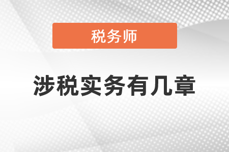 稅務師涉稅實務有幾章