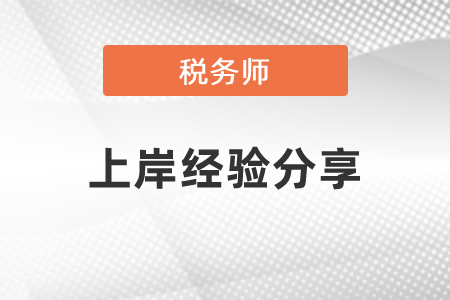 稅務(wù)師上岸經(jīng)驗(yàn)分享