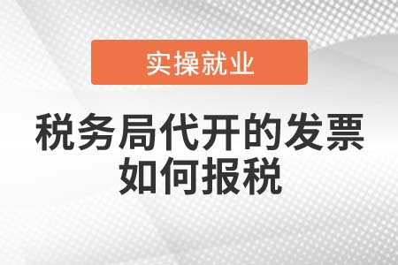 稅務(wù)局代開的發(fā)票如何報(bào)稅？