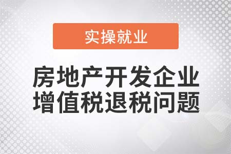 房地產(chǎn)開發(fā)企業(yè)預(yù)繳增值稅能否全額退稅,？