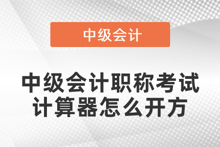 中級會計職稱考試計算器怎么開方