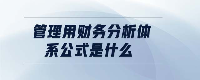 管理用財(cái)務(wù)分析體系公式是什么