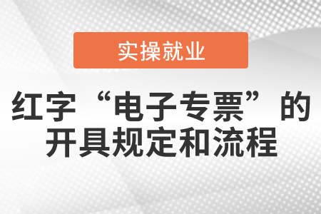 開具紅字“電子專票”的規(guī)定和流程是什么,？