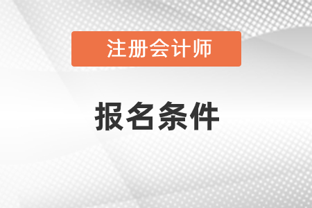 2021年CPA考試報名條件是什么