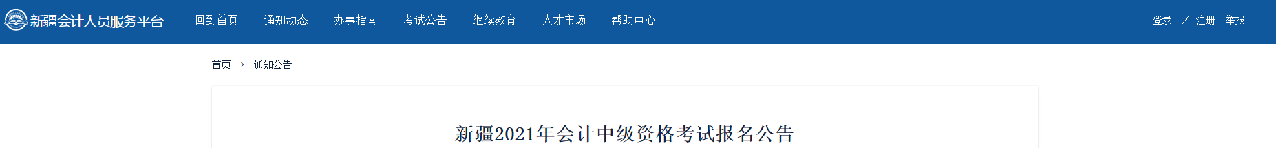新疆維吾爾自治區(qū)2021年中級(jí)會(huì)計(jì)報(bào)名簡(jiǎn)章已公布