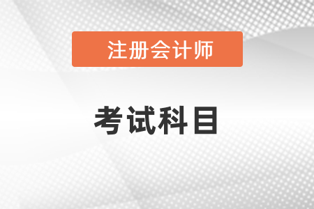 cpa考試科目有幾門,？