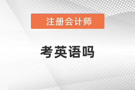 注會考試需要考英語嗎,？