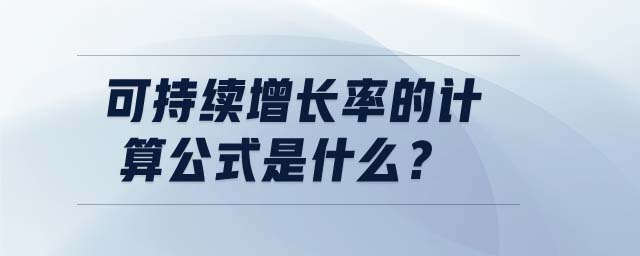 可持續(xù)增長率的計(jì)算公式是什么,？